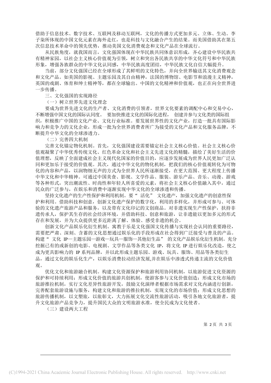 北京第二外国语学院中国文化和旅游产业研究院邹统钎吴丽云阎芷歆：文化强国内涵与实现路径_第2页