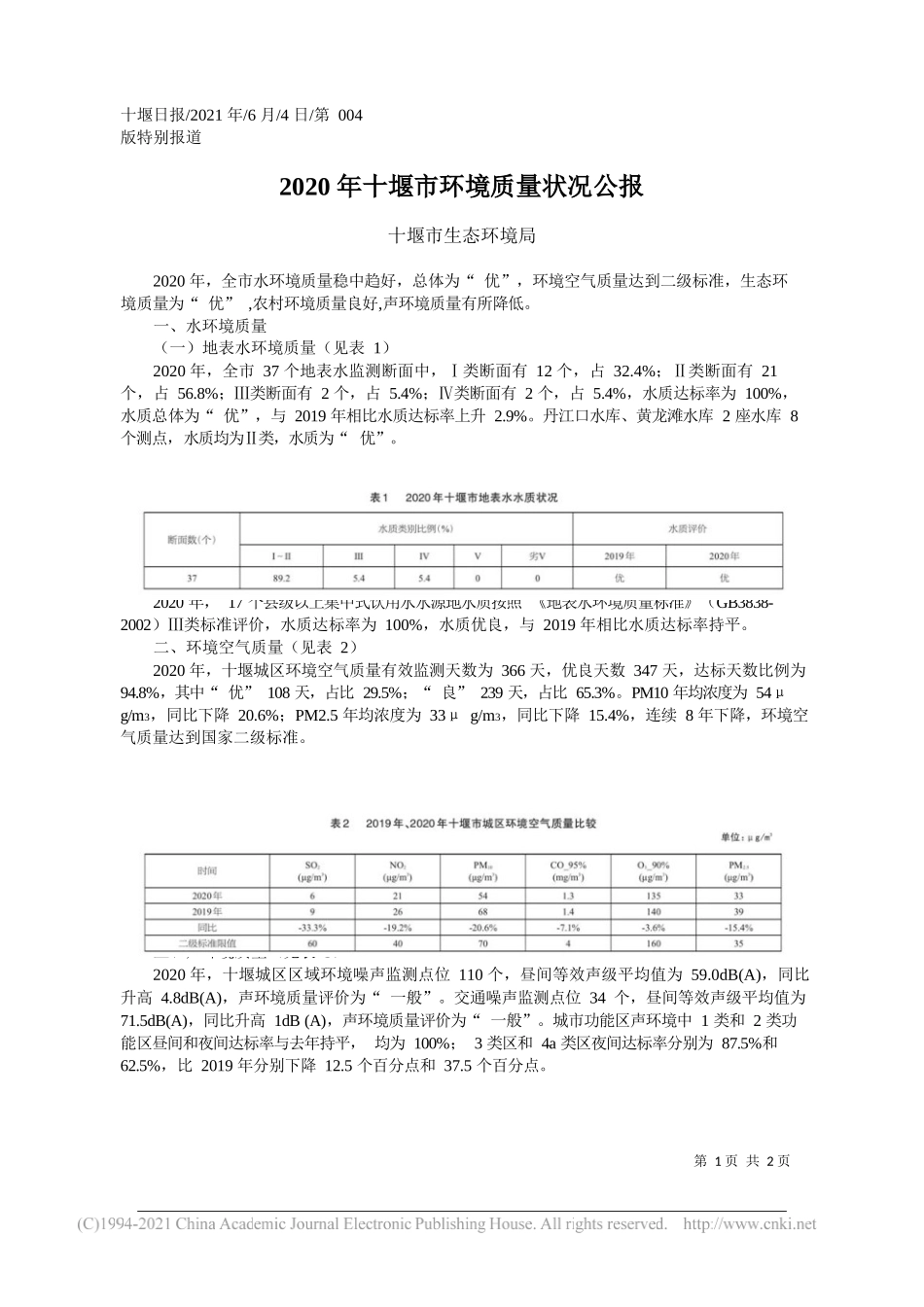 十堰市生态环境局：2020年十堰市环境质量状况公报_第1页