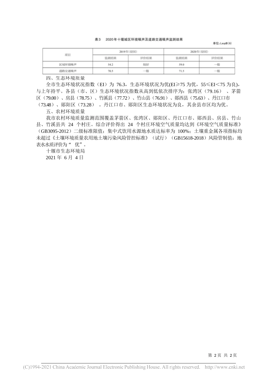 十堰市生态环境局：2020年十堰市环境质量状况公报_第2页