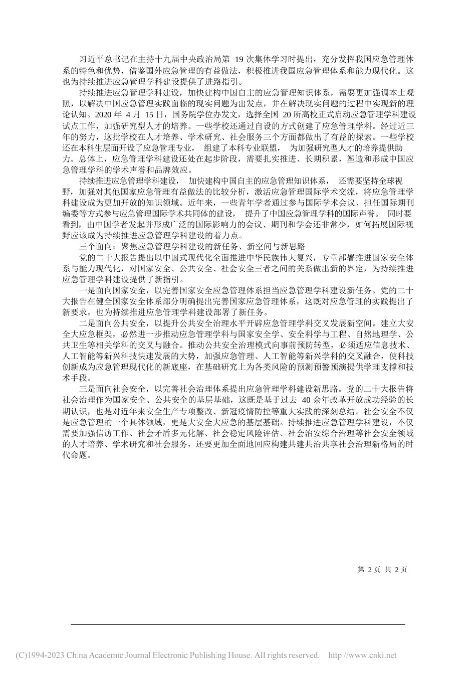 南京大学政府管理学院应急管理学系张海波：持续推进应急管理学科建设的总体思路_第2页