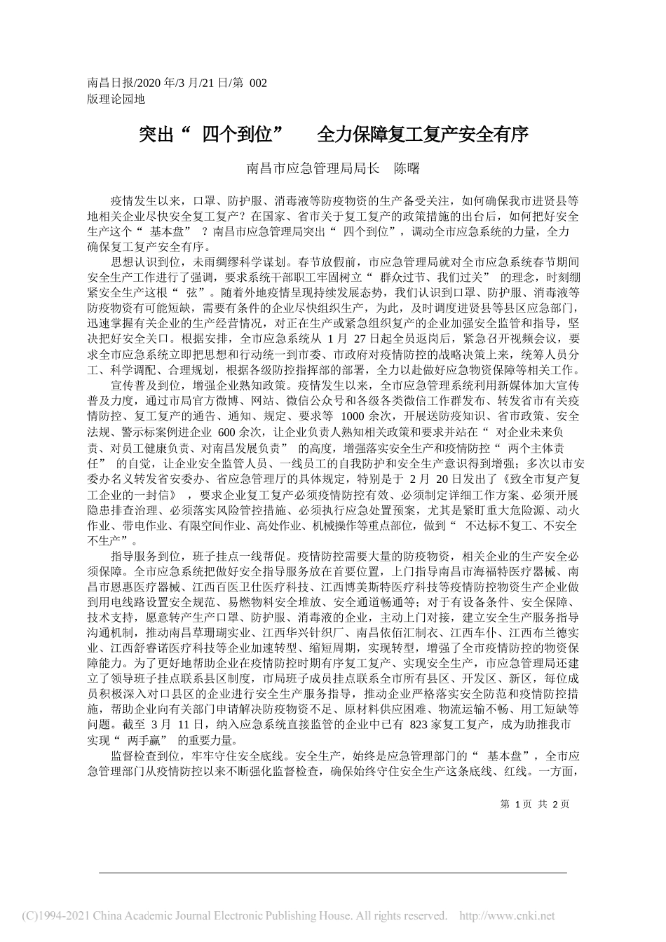 南昌市应急管理局局长陈曙：突出四个到位全力保障复工复产安全有序_第1页