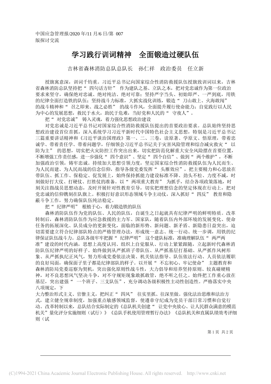 吉林省森林消防总队总队长孙仁祥政治委员任立新：学习践行训词精神全面锻造过硬队伍_第1页