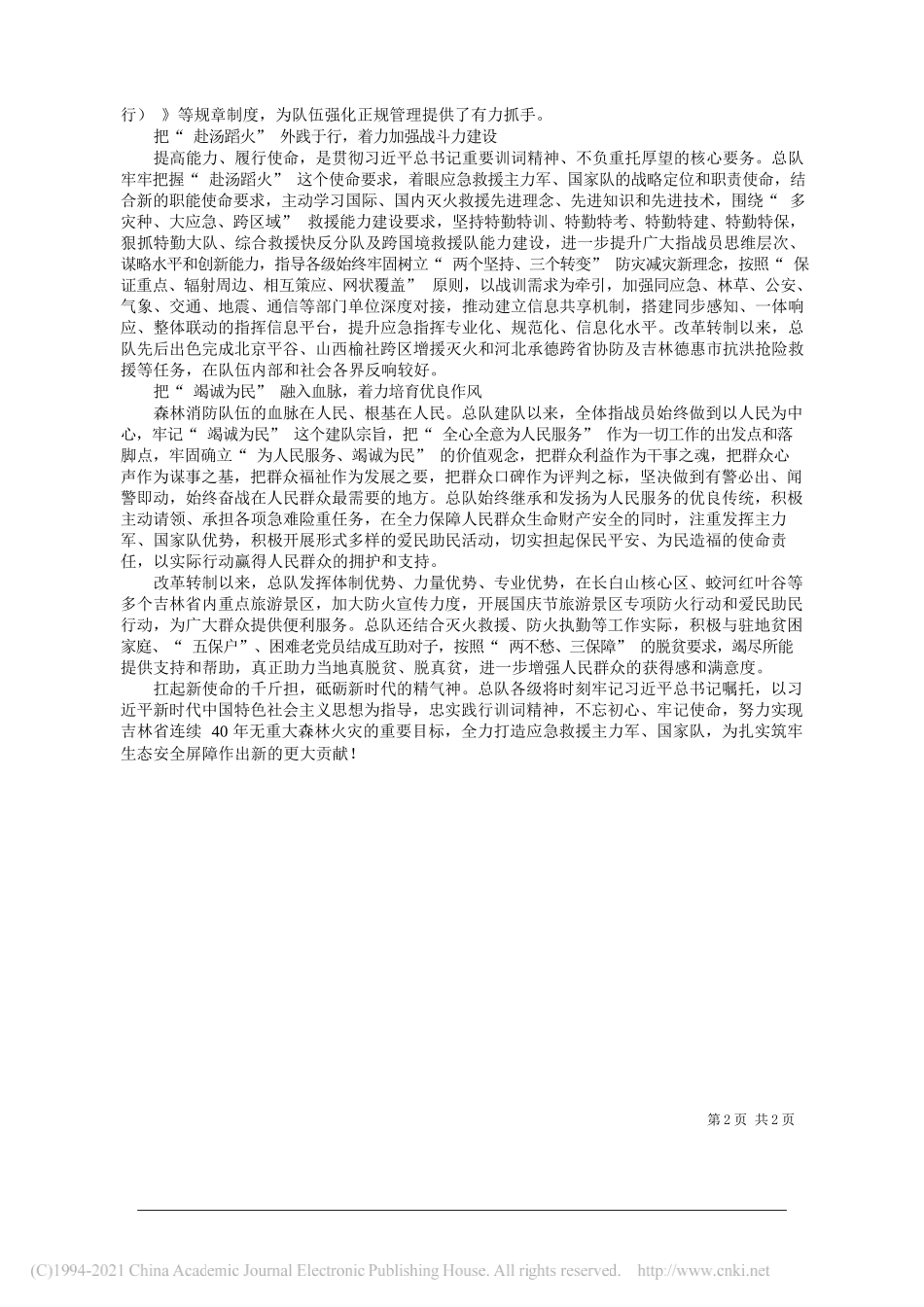 吉林省森林消防总队总队长孙仁祥政治委员任立新：学习践行训词精神全面锻造过硬队伍_第2页