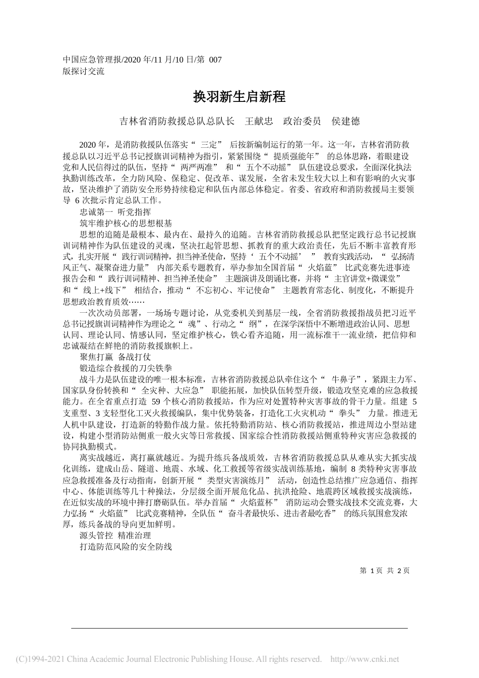 吉林省消防救援总队总队长王献忠政治委员侯建德：换羽新生启新程_第1页