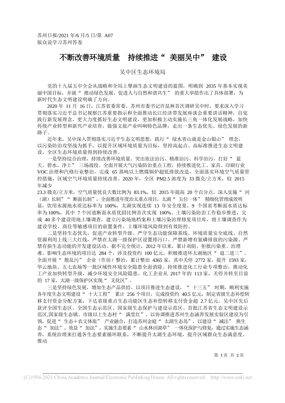 吴中区生态环境局：不断改善环境质量持续推进美丽吴中建设_第1页