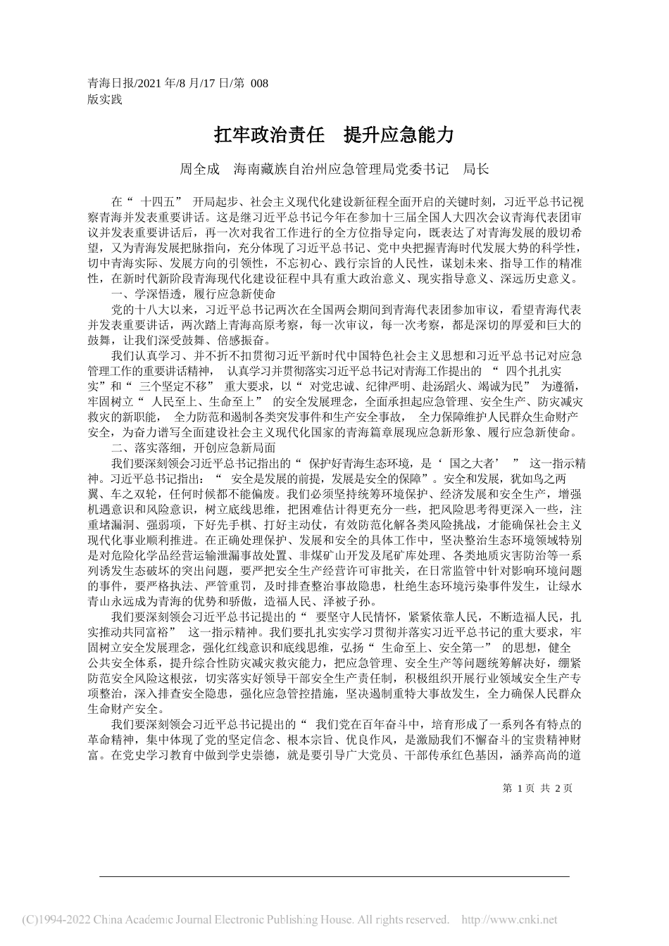 周全成海南藏族自治州应急管理局党委书记局长：扛牢政治责任提升应急能力_第1页