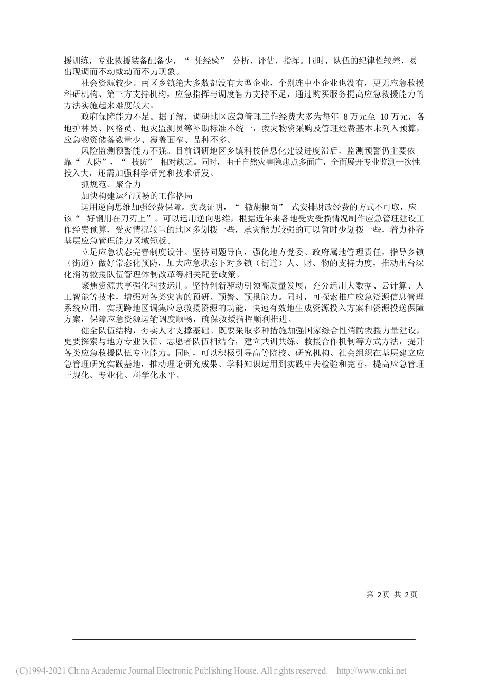 周彤曹阳周德智温波四川省应急管理厅：基层应急管理要有人员有技能有力量_第2页