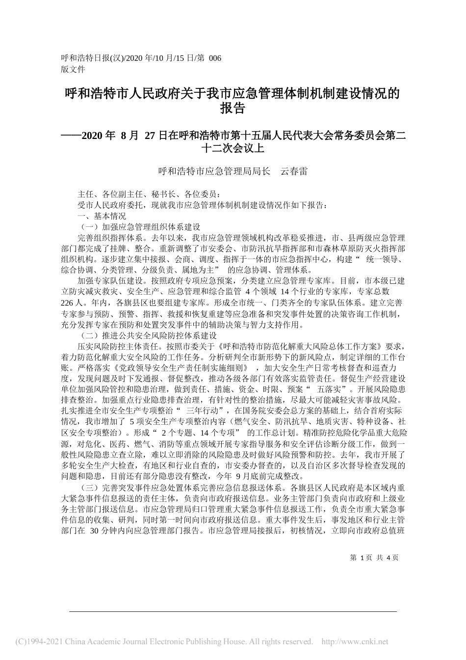 呼和浩特市应急管理局局长云春雷：呼和浩特市人民政府关于我市应急管理体制机制建设情况的报告_第1页