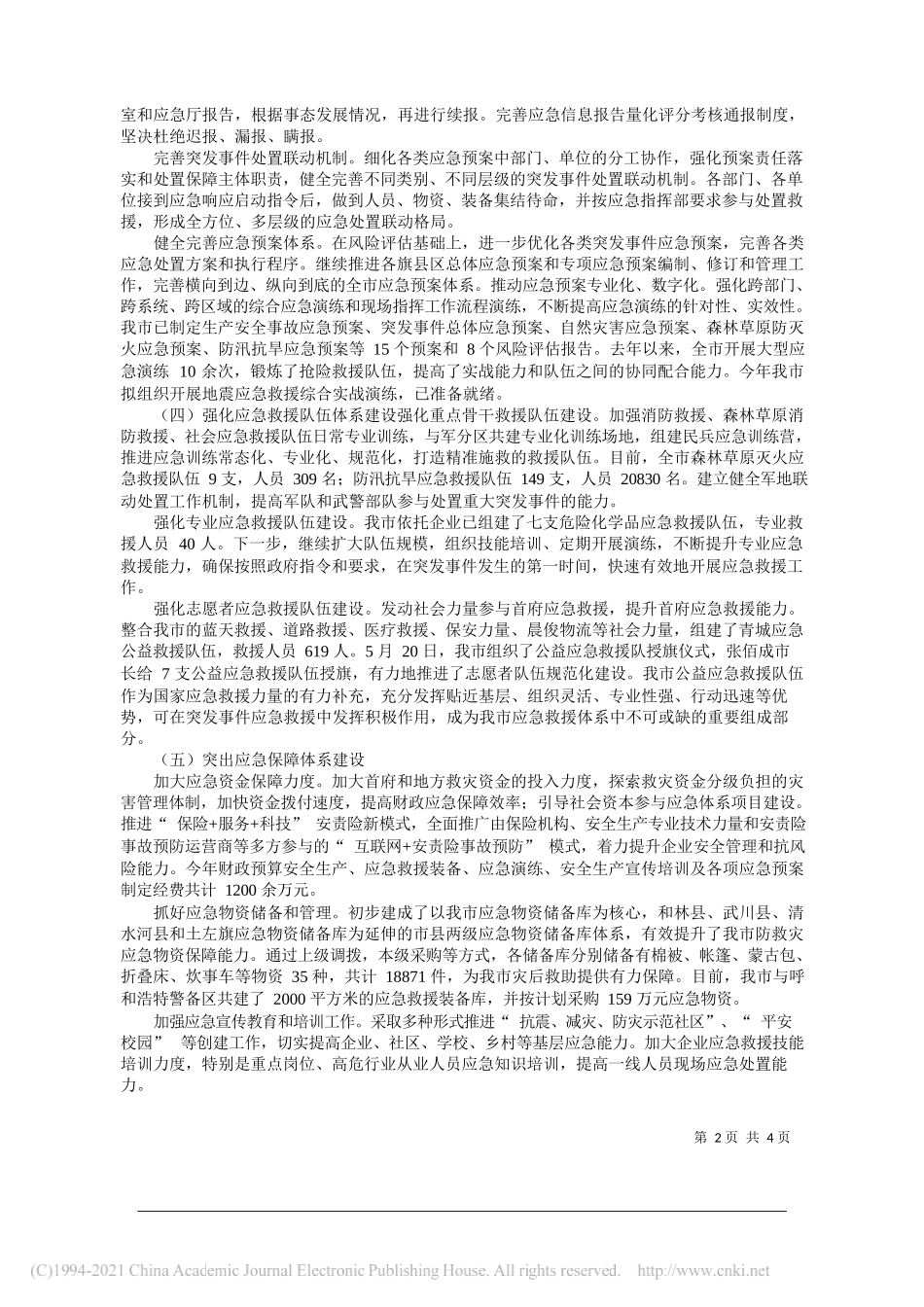 呼和浩特市应急管理局局长云春雷：呼和浩特市人民政府关于我市应急管理体制机制建设情况的报告_第2页