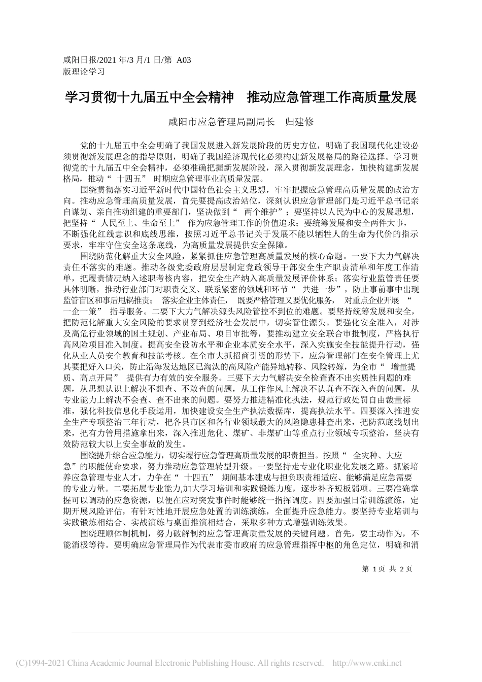 咸阳市应急管理局副局长归建修：学习贯彻十九届五中全会精神推动应急管理工作高质量发展_第1页