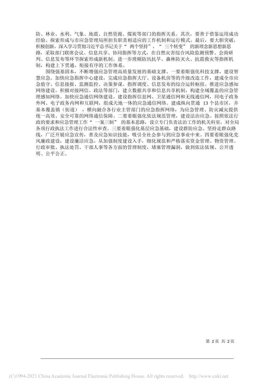 咸阳市应急管理局副局长归建修：学习贯彻十九届五中全会精神推动应急管理工作高质量发展_第2页