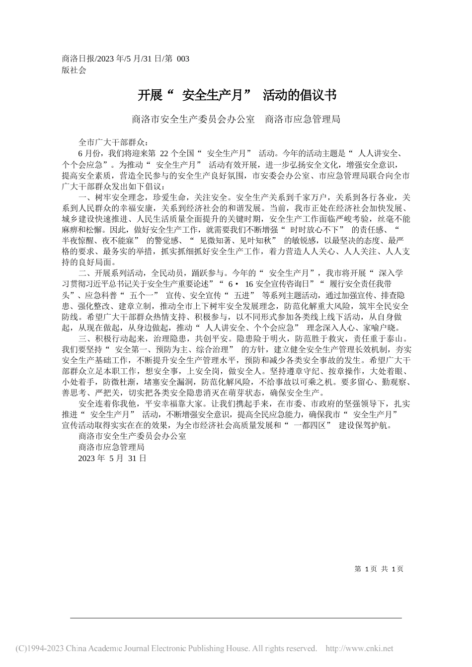 商洛市安全生产委员会办公室商洛市应急管理局：开展安全生产月活动的倡议书_第1页