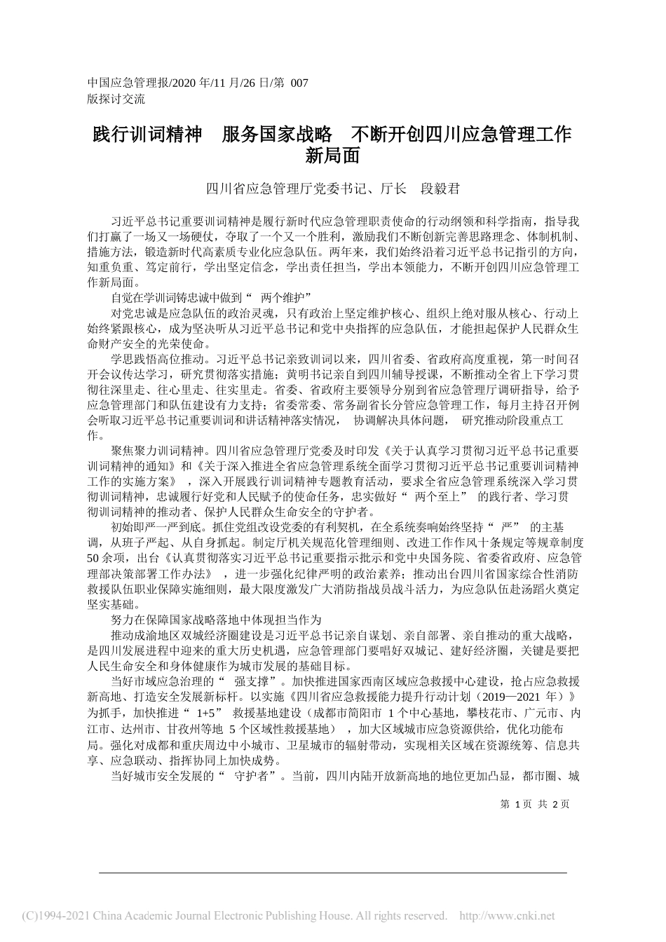 四川省应急管理厅党委书记、厅长段毅君：践行训词精神服务国家战略不断开创四川应急管理工作新局面_第1页