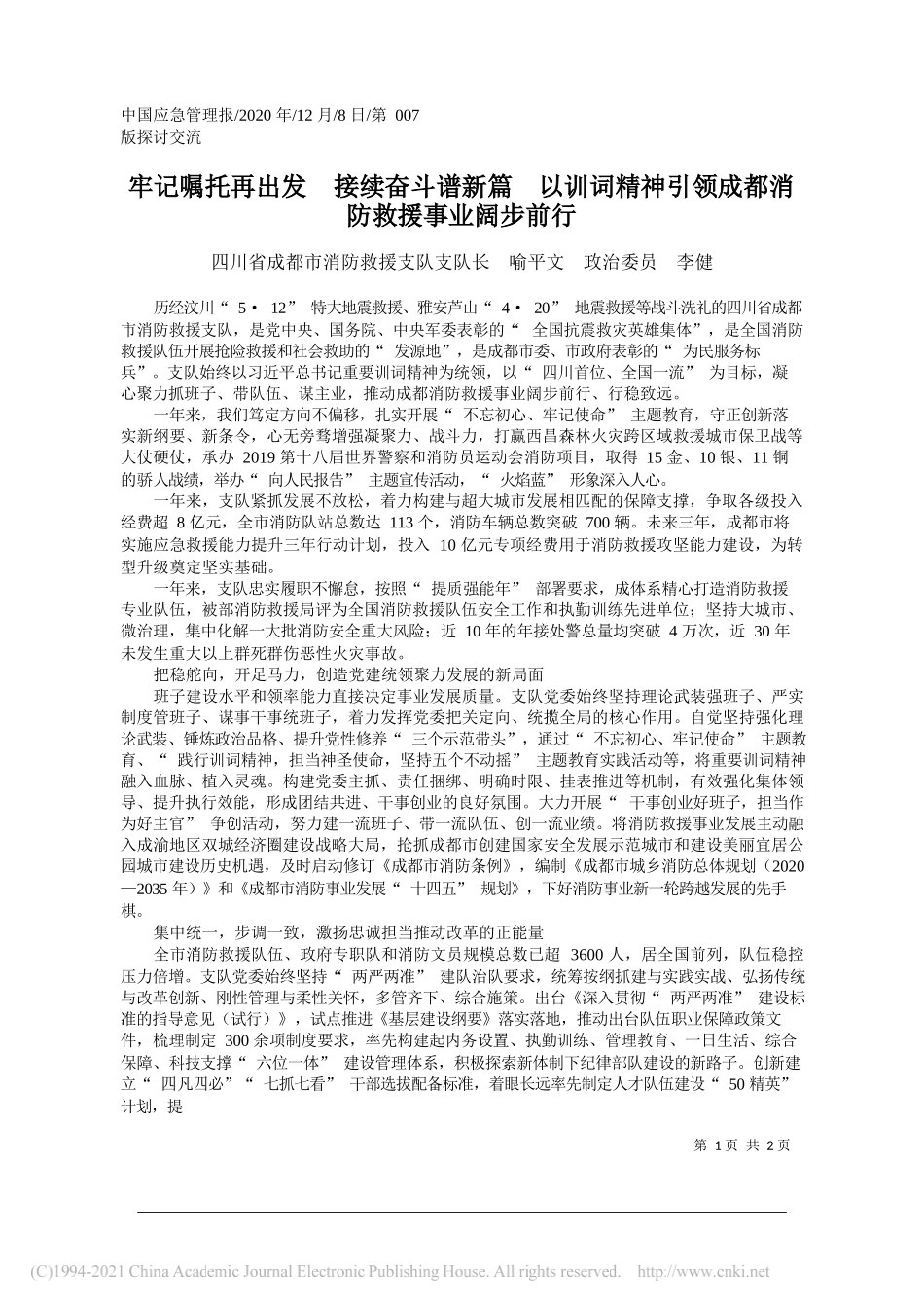 四川省成都市消防救援支队支队长喻平文政治委员李健：牢记嘱托再出发接续奋斗谱新篇以训词精神引领成都消防救援事业阔步前行_第1页