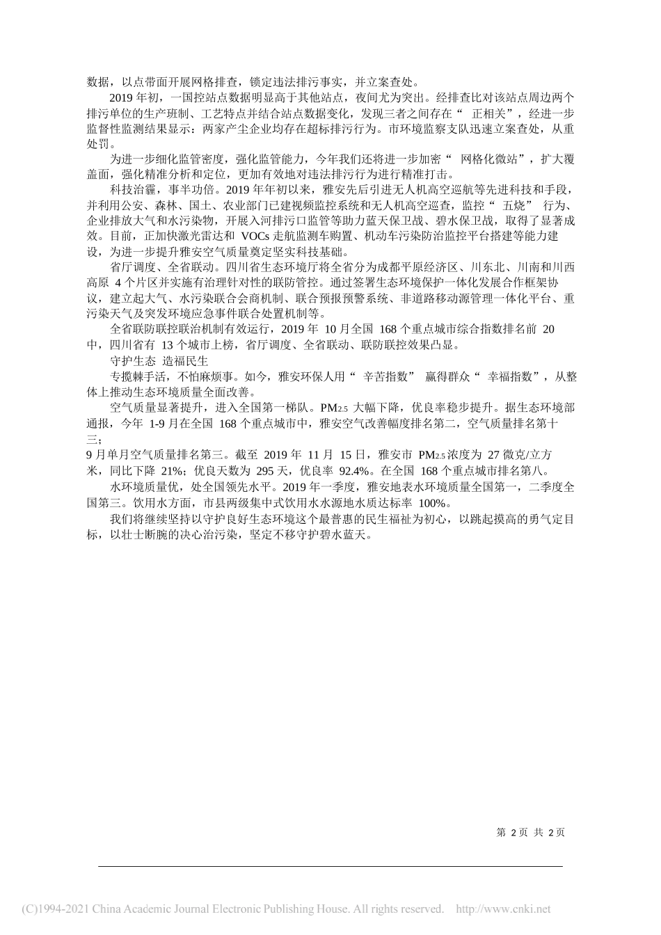 四川省雅安市生态环境局党组书记、局长余刚平：多积尺寸之功守护碧水蓝天_第2页