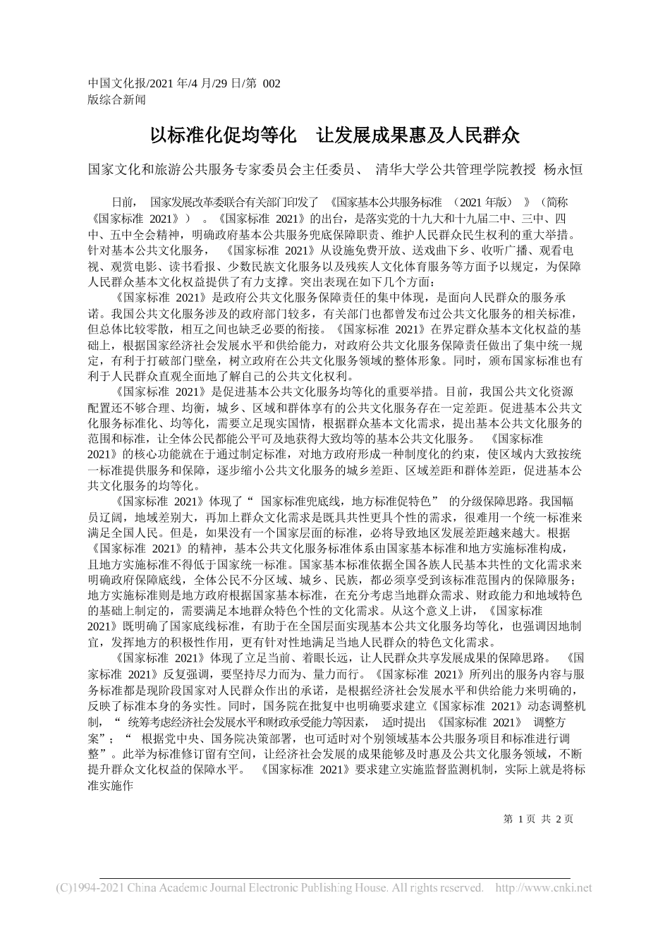 国家文化和旅游公共服务专家委员会主任委员、清华大学公共管理学院教授杨永恒：以标准化促均等化让发展成果惠及人民群众_第1页