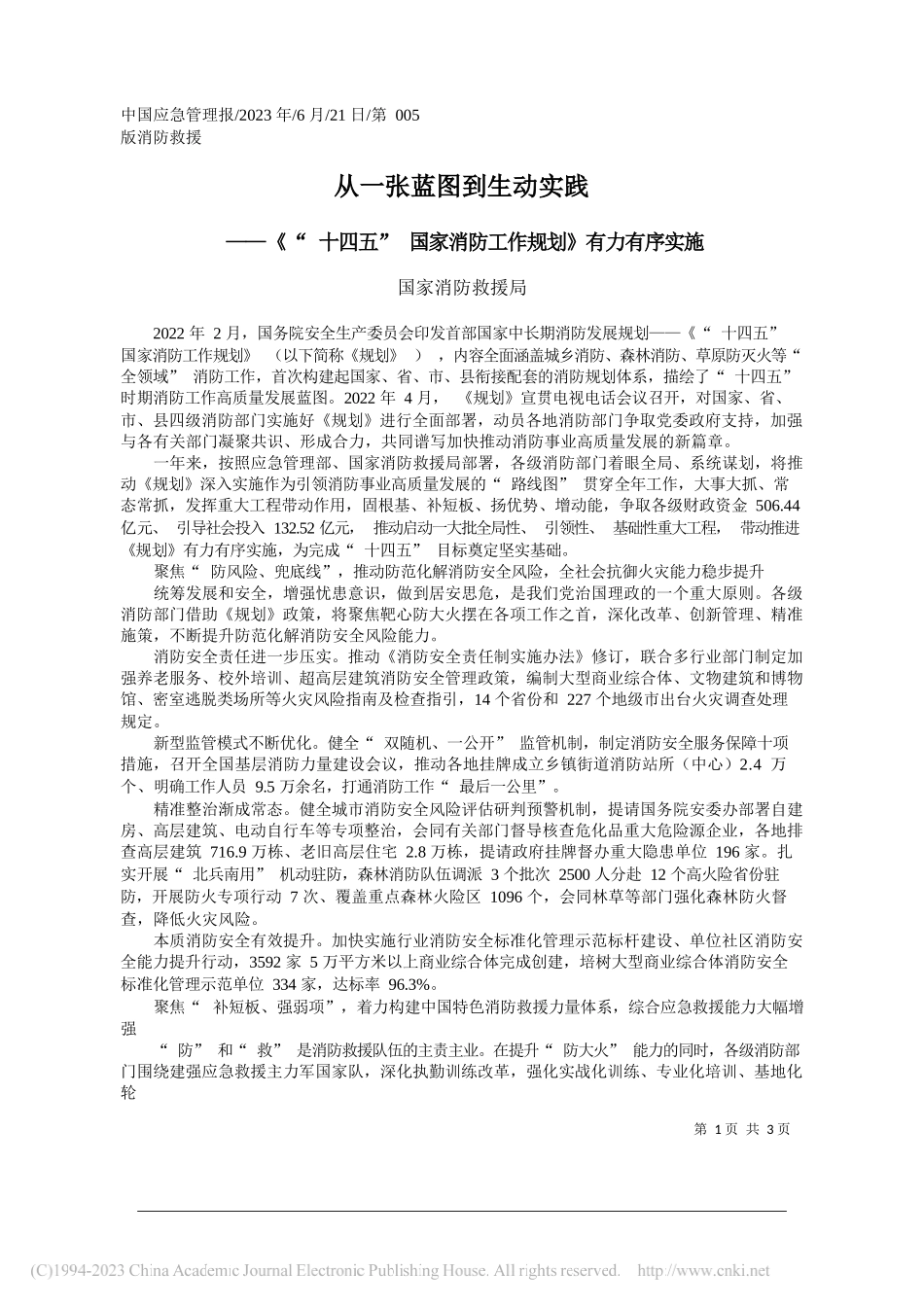 国家消防救援局：从一张蓝图到生动实践_第1页