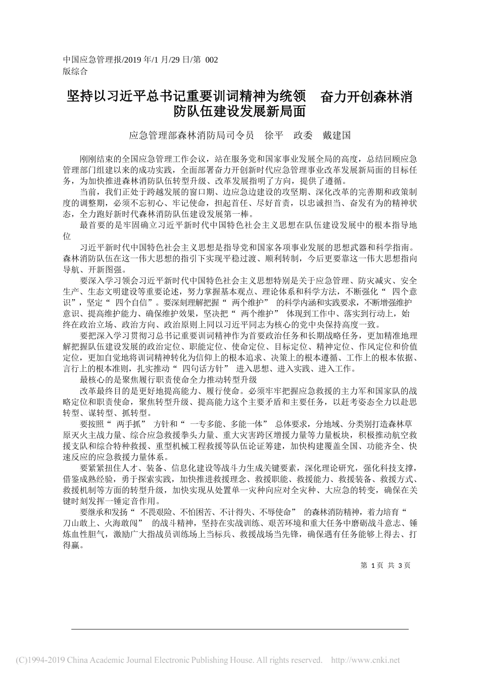 坚持以习近平总书记重要训词精神为_省略_力开创森林消防队伍建设发展新局面_徐平_第1页