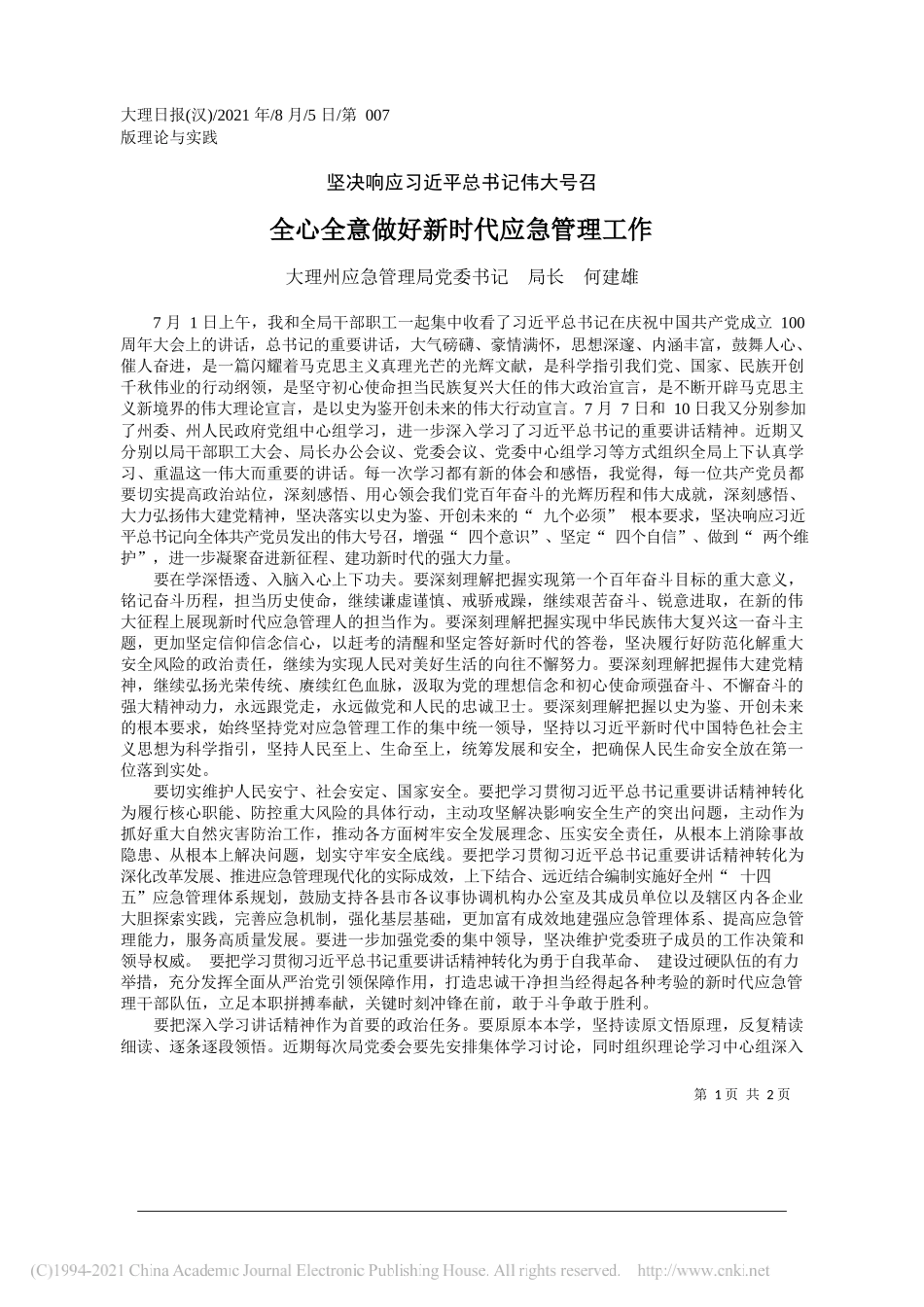 大理州应急管理局党委书记局长何建雄：全心全意做好新时代应急管理工作_第1页