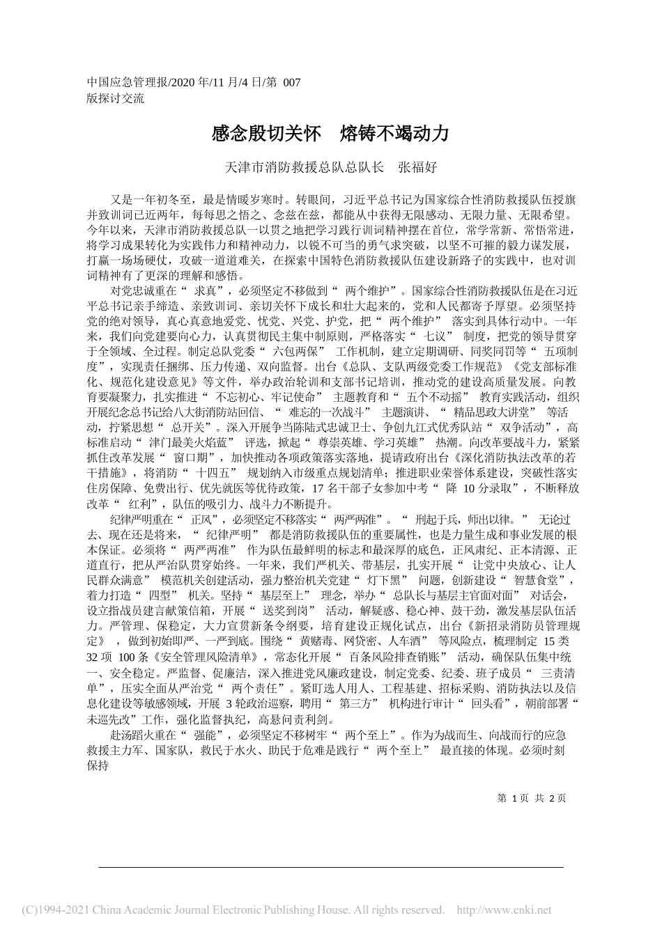 天津市消防救援总队总队长张福好：感念殷切关怀熔铸不竭动力_第1页