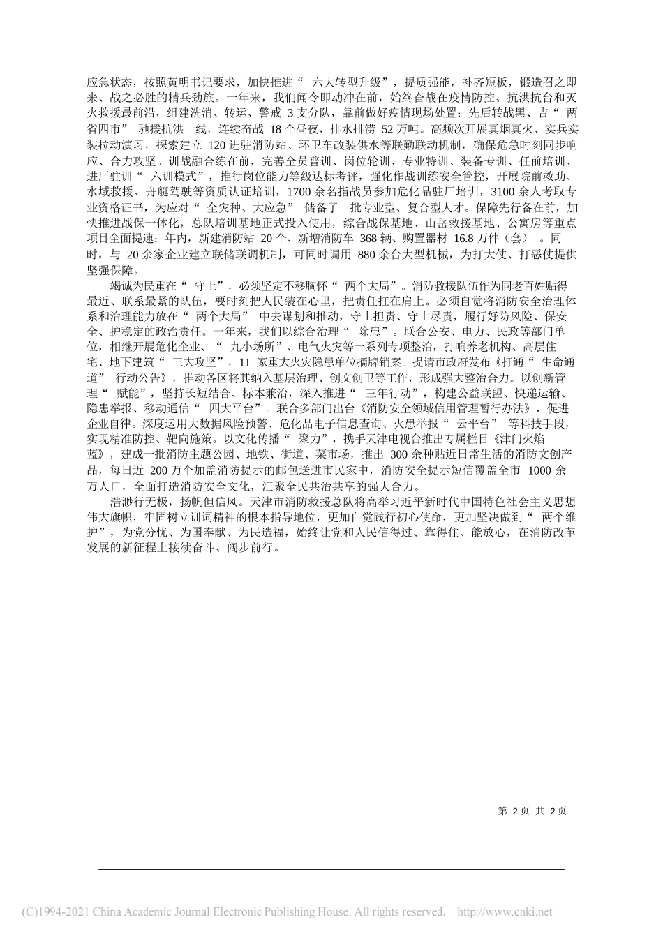 天津市消防救援总队总队长张福好：感念殷切关怀熔铸不竭动力_第2页