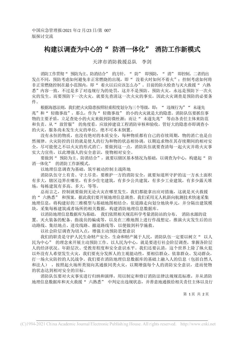 天津市消防救援总队李剑：构建以调查为中心的防消一体化消防工作新模式_第1页