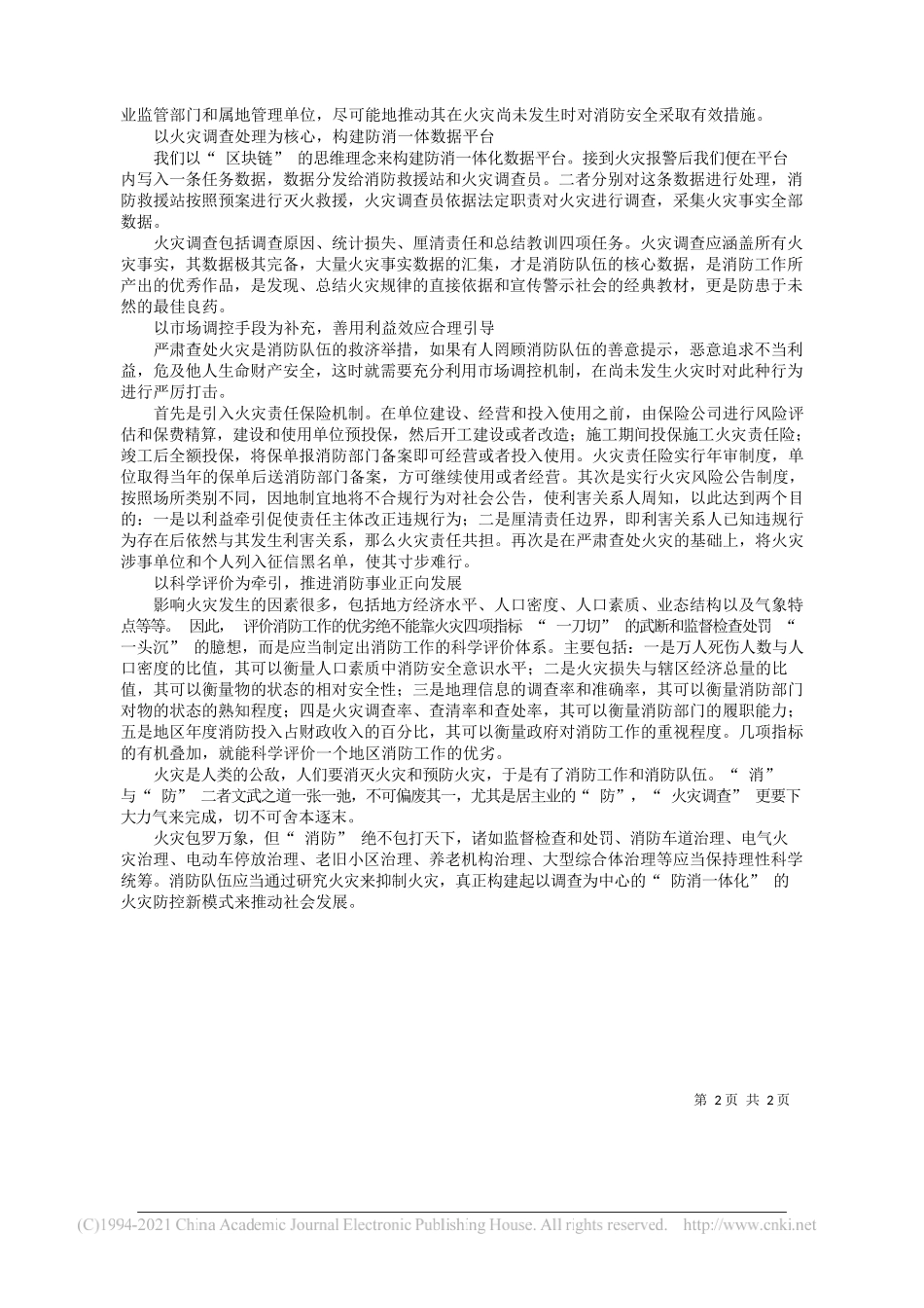 天津市消防救援总队李剑：构建以调查为中心的防消一体化消防工作新模式_第2页