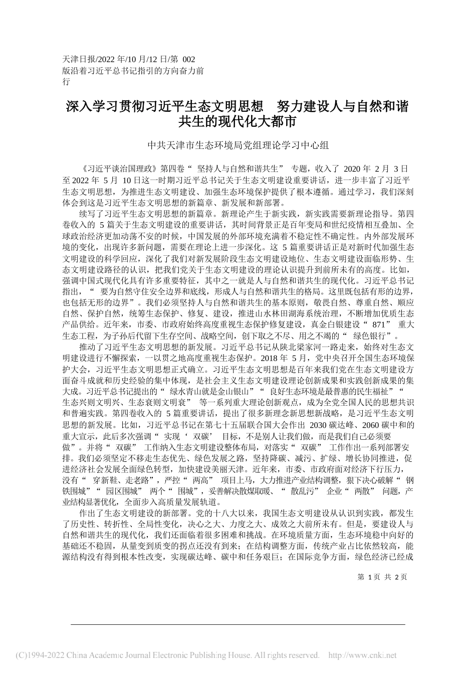 天津市生态环境局党组理论学习中心组：深入学习贯彻习近平生态文明思想努力建设人与自然和谐共生的现代化大都市_第1页