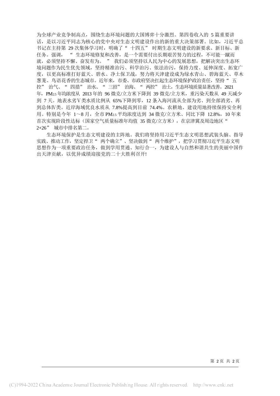 天津市生态环境局党组理论学习中心组：深入学习贯彻习近平生态文明思想努力建设人与自然和谐共生的现代化大都市_第2页