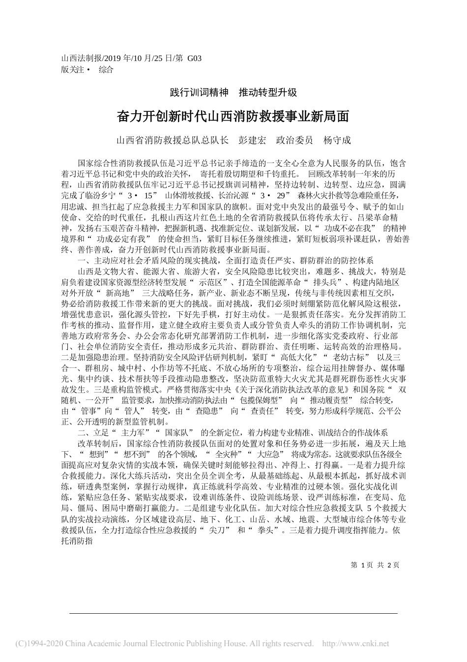 奋力开创新时代山西消防救援事业新局面_彭建宏_第1页