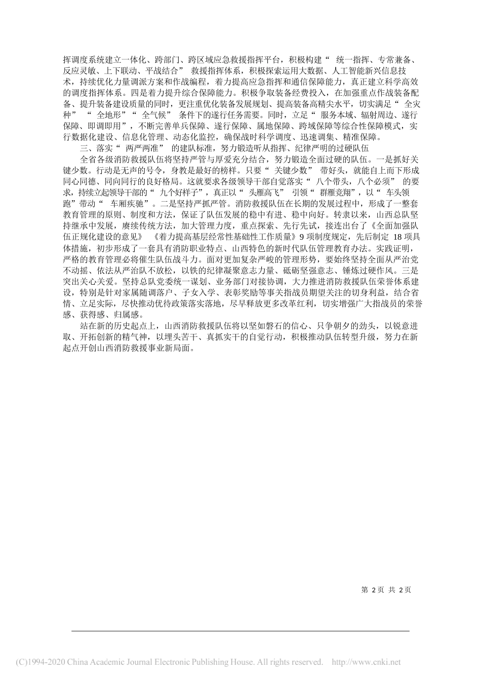 奋力开创新时代山西消防救援事业新局面_彭建宏_第2页