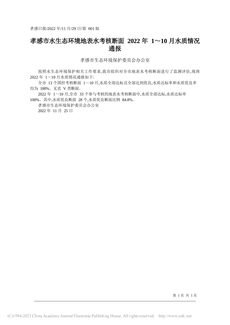 孝感市生态环境保护委员会办公室：孝感市水生态环境地表水考核断面2022年1～10月水质情况通报_第1页