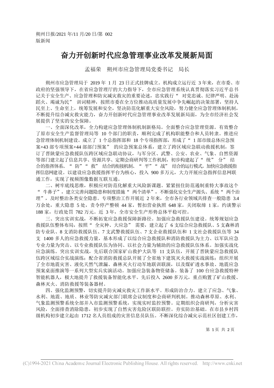 孟福荣朔州市应急管理局党委书记局长：奋力开创新时代应急管理事业改革发展新局面_第1页