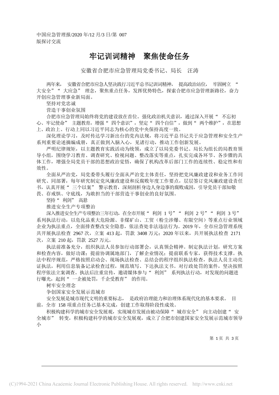 安徽省合肥市应急管理局党委书记、局长汪涛：牢记训词精神聚焦使命任务_第1页