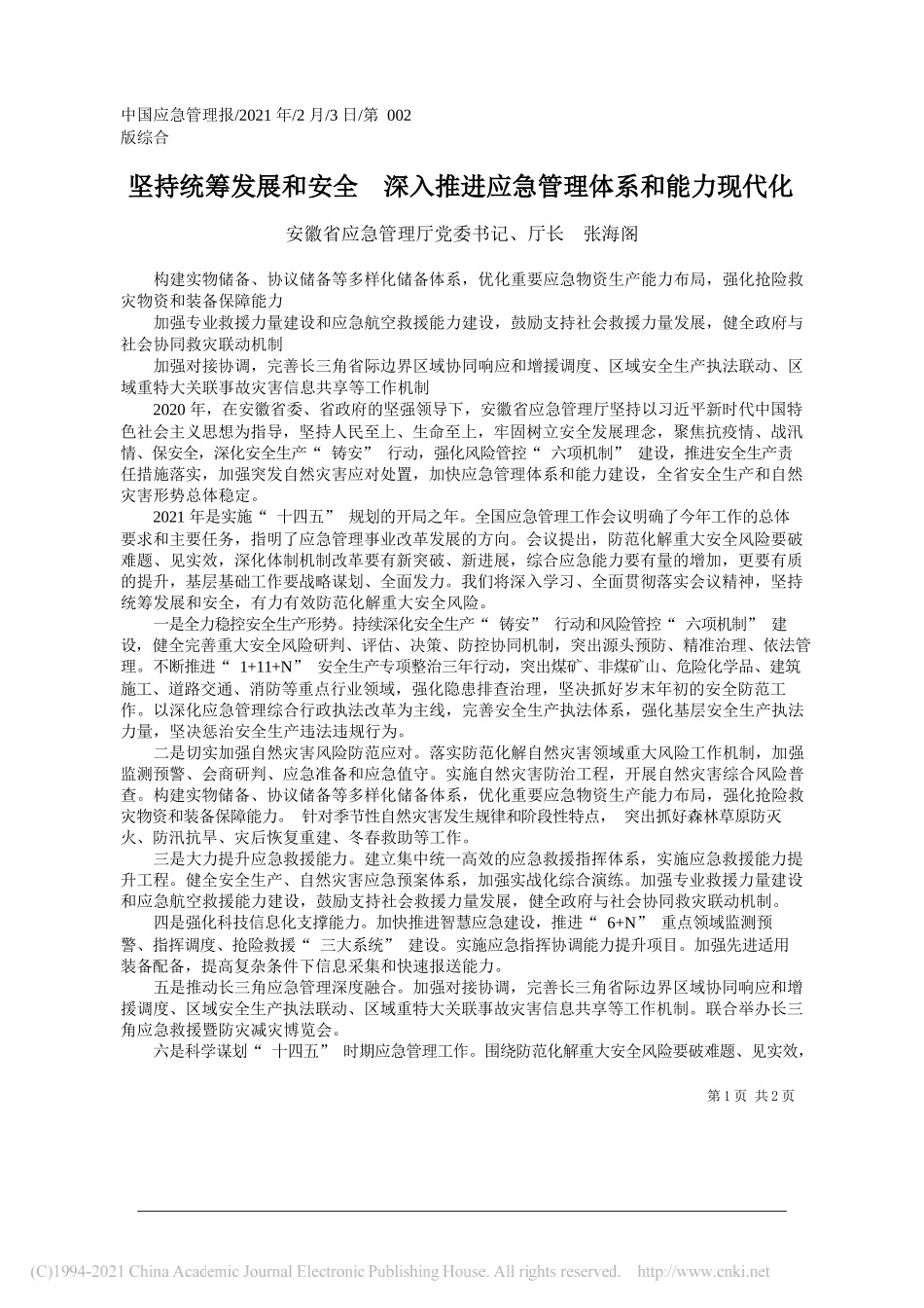 安徽省应急管理厅党委书记、厅长张海阁：坚持统筹发展和安全深入推进应急管理体系和能力现代化_第1页