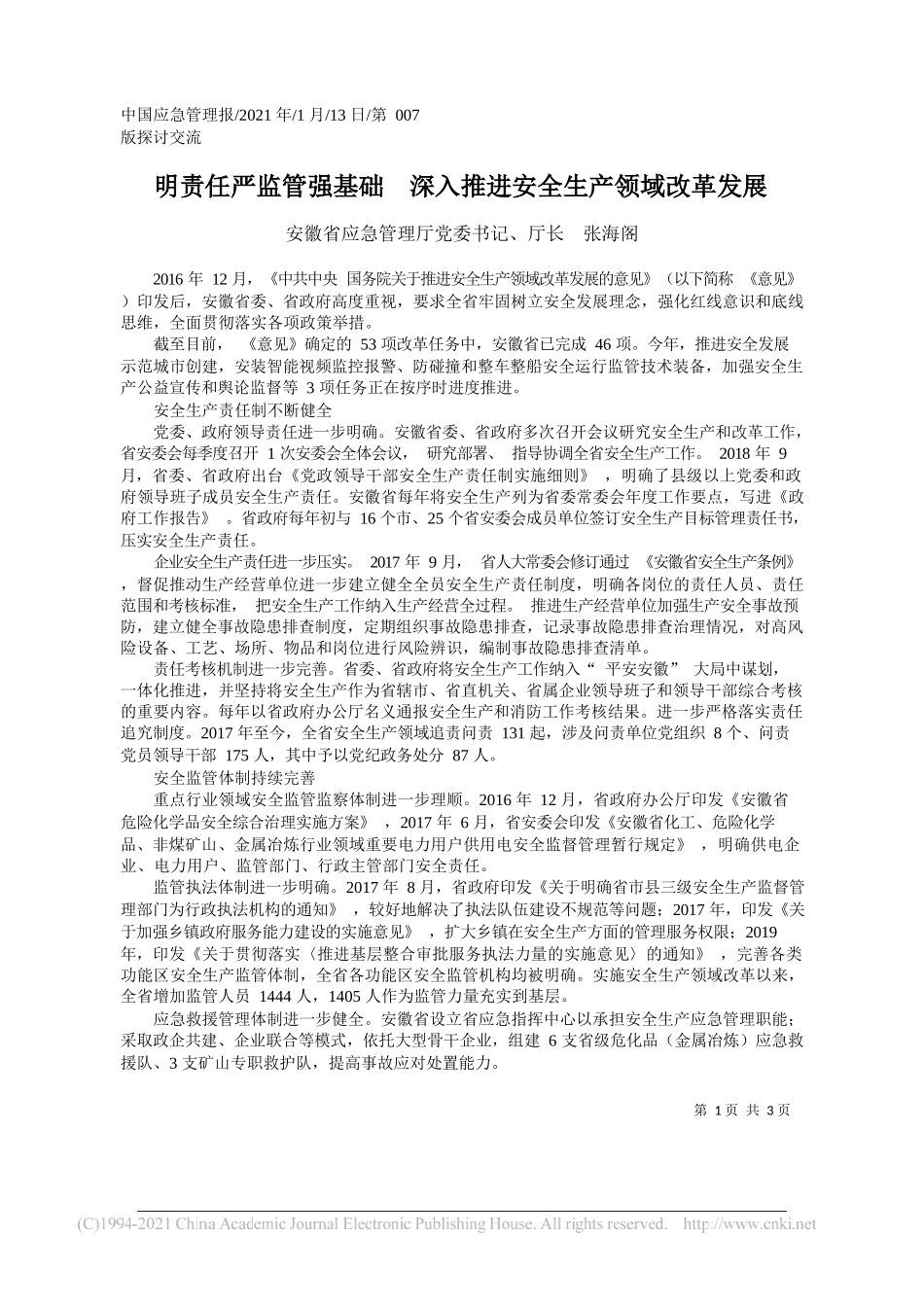 安徽省应急管理厅党委书记、厅长张海阁：明责任严监管强基础深入推进安全生产领域改革发展_第1页