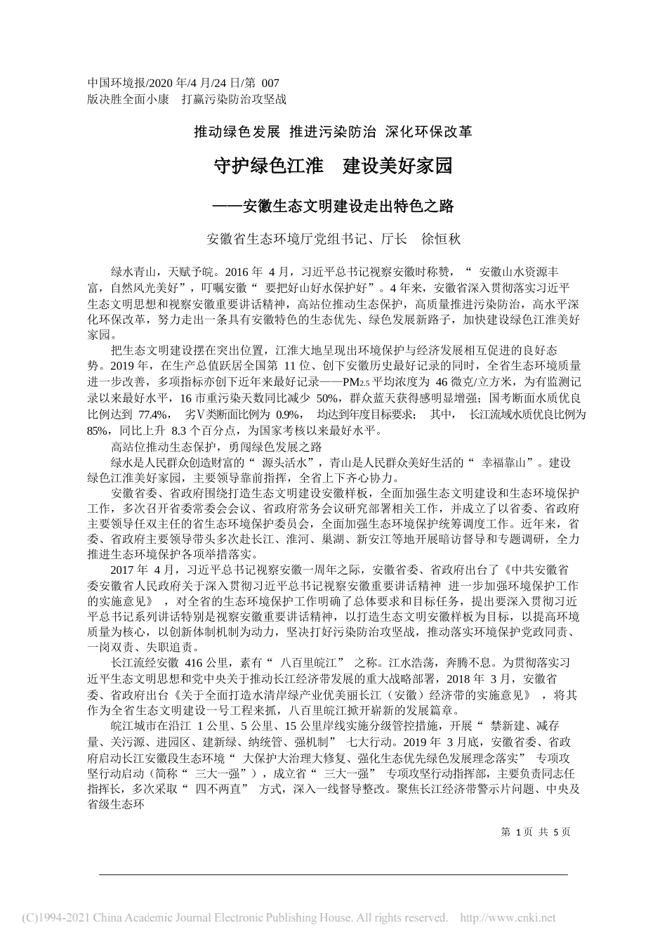 安徽省生态环境厅党组书记、厅长徐恒秋：守护绿色江淮建设美好家园_第1页