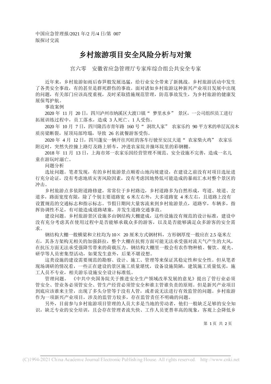 宫六零安徽省应急管理厅专家库综合组公共安全专家：乡村旅游项目安全风险分析与对策_第1页