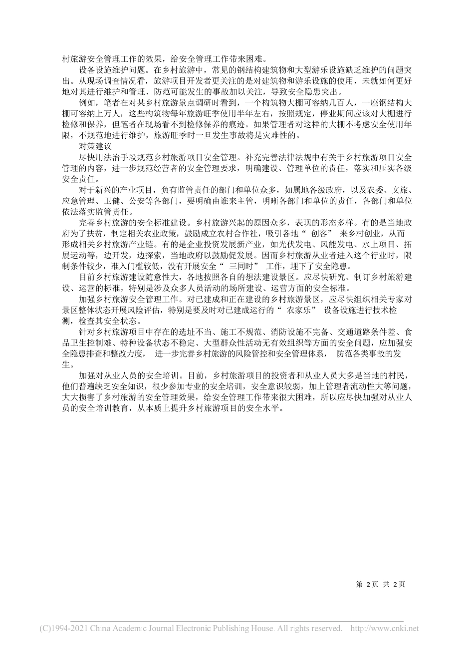 宫六零安徽省应急管理厅专家库综合组公共安全专家：乡村旅游项目安全风险分析与对策_第2页