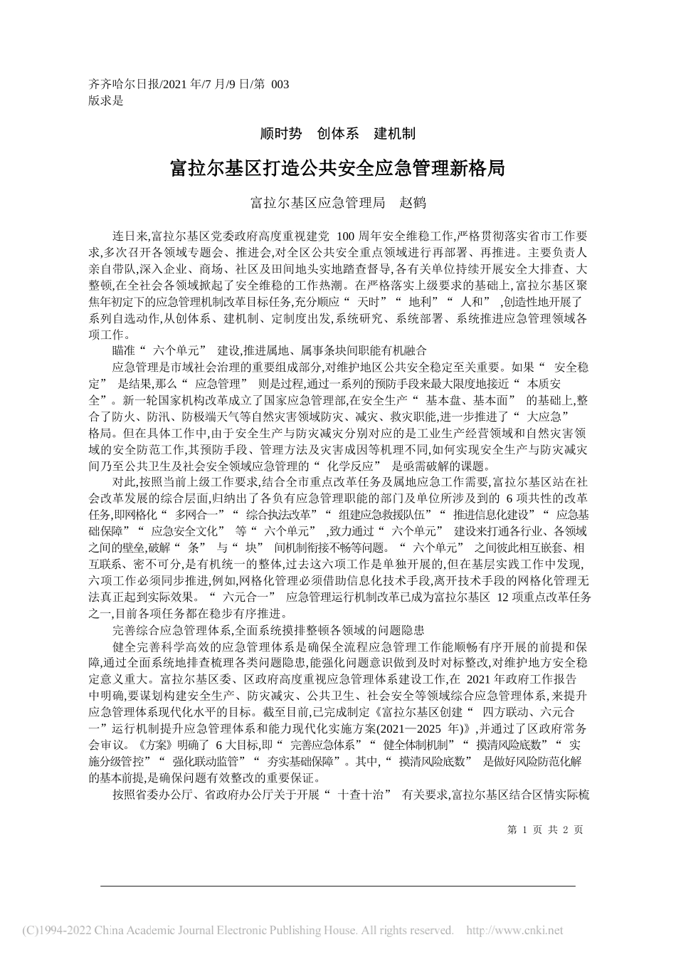 富拉尔基区应急管理局赵鹤：富拉尔基区打造公共安全应急管理新格局_第1页