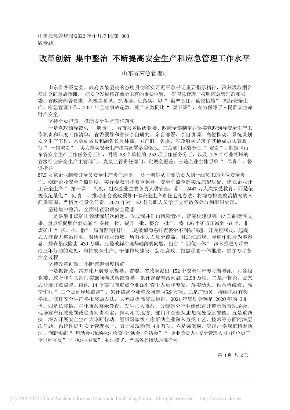 山东省应急管理厅：改革创新集中整治不断提高安全生产和应急管理工作水平_第1页