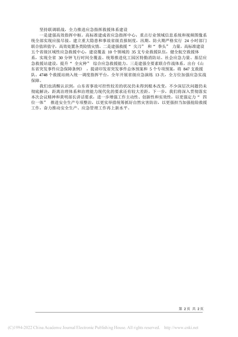 山东省应急管理厅：改革创新集中整治不断提高安全生产和应急管理工作水平_第2页