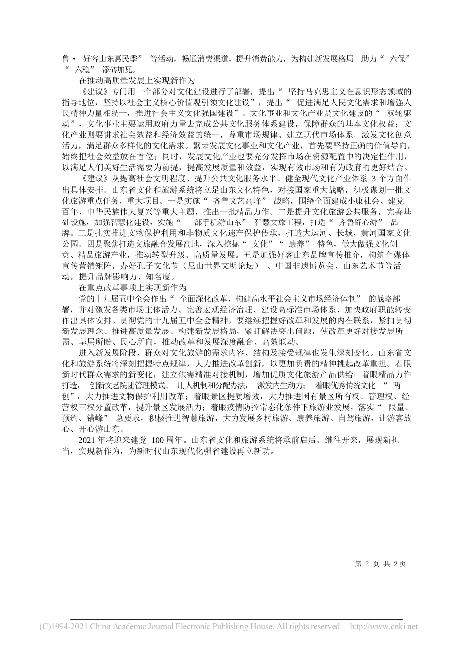 山东省文化和旅游厅党组书记、厅长山东省文物局局长王磊：坚定文化自信实现文化强省建设重大突破_第2页