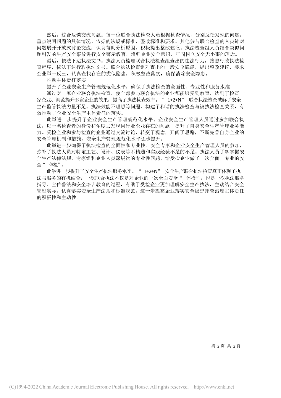 山东省淄博市应急管理局李达：探索执法人员、行业专家、同行企业共赴企业检查的执法新模式_第2页