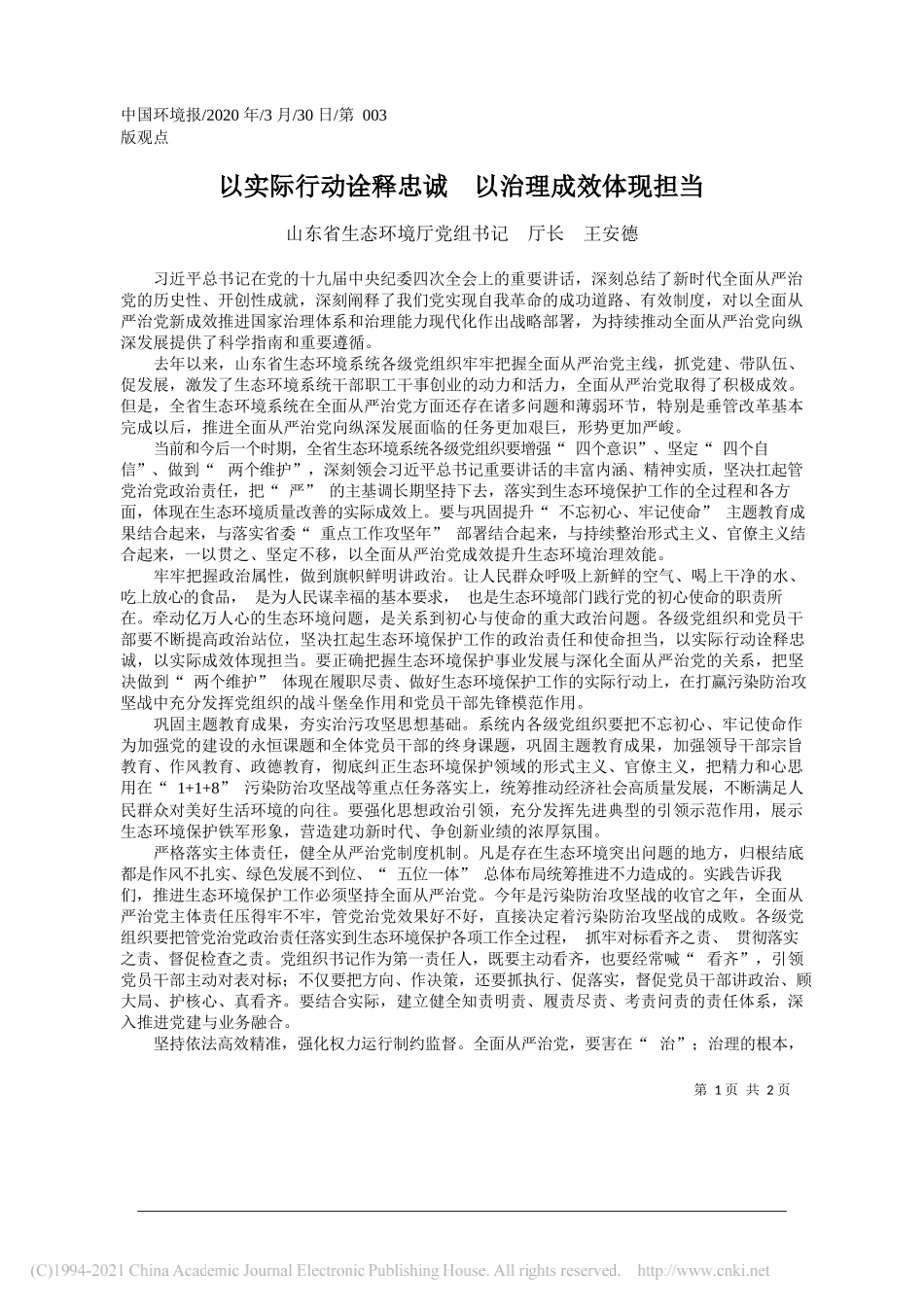 山东省生态环境厅党组书记厅长王安德：以实际行动诠释忠诚以治理成效体现担当_第1页