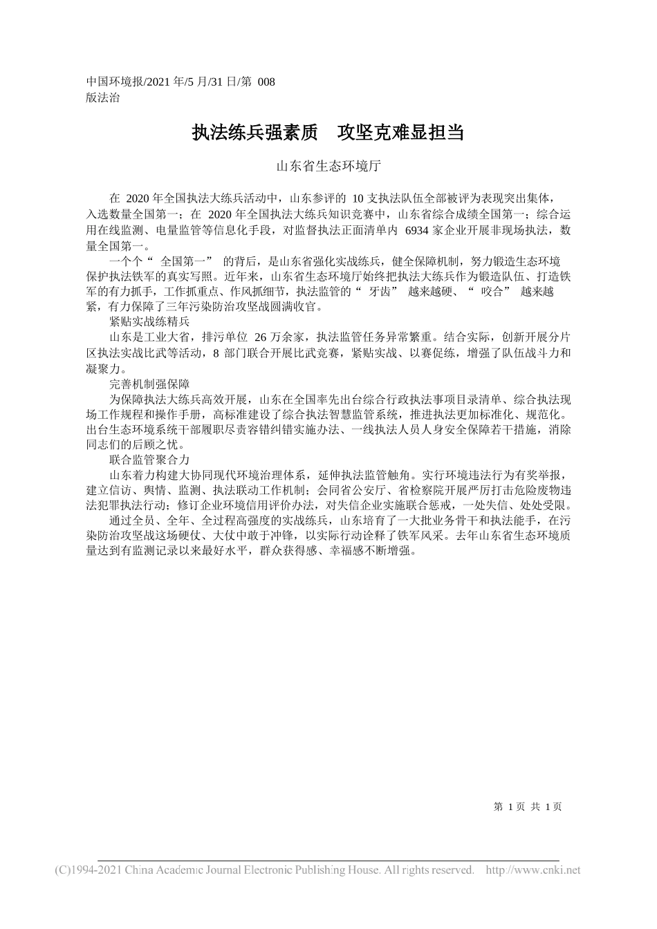 山东省生态环境厅：执法练兵强素质攻坚克难显担当_第1页