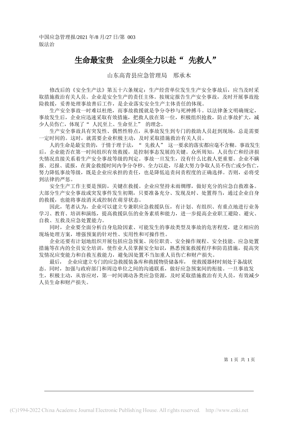 山东高青县应急管理局邢承木：生命最宝贵企业须全力以赴先救人_第1页