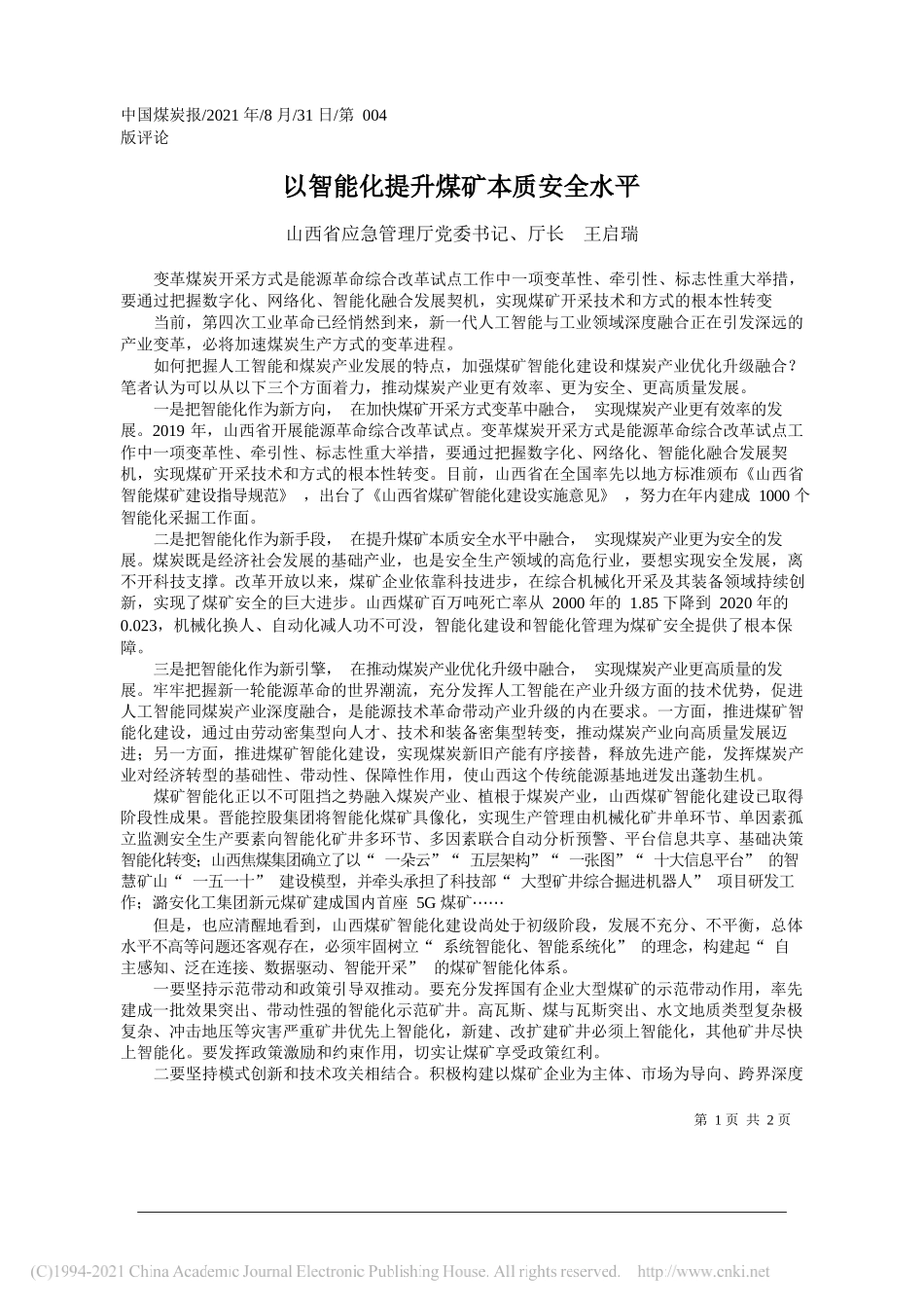 山西省应急管理厅党委书记、厅长王启瑞：以智能化提升煤矿本质安全水平_第1页