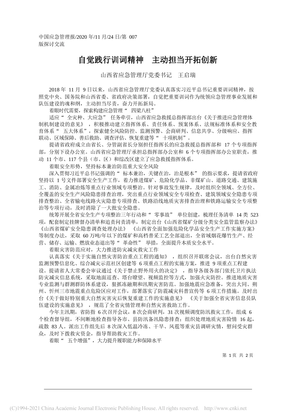 山西省应急管理厅党委书记王启瑞：自觉践行训词精神主动担当开拓创新_第1页