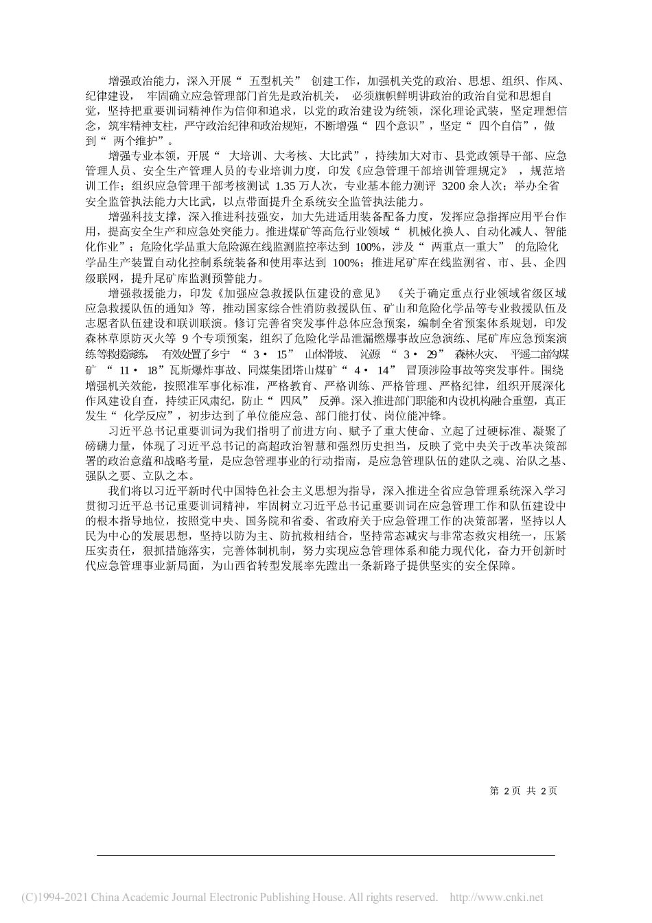 山西省应急管理厅党委书记王启瑞：自觉践行训词精神主动担当开拓创新_第2页